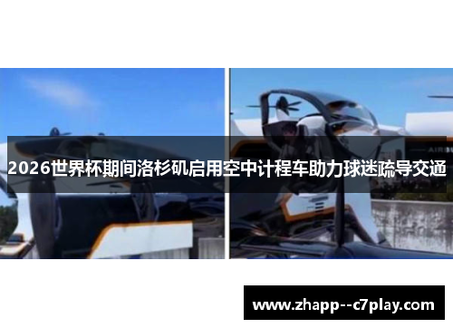 2026世界杯期间洛杉矶启用空中计程车助力球迷疏导交通