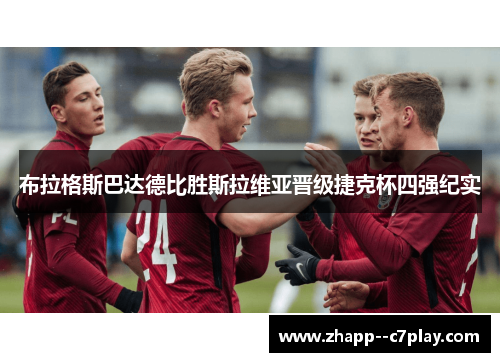 布拉格斯巴达德比胜斯拉维亚晋级捷克杯四强纪实 布拉格斯巴达德比胜斯拉维亚晋级捷克杯四强纪实