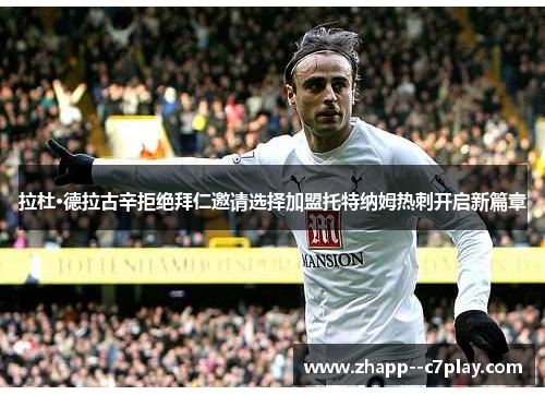 拉杜·德拉古辛拒绝拜仁邀请选择加盟托特纳姆热刺开启新篇章