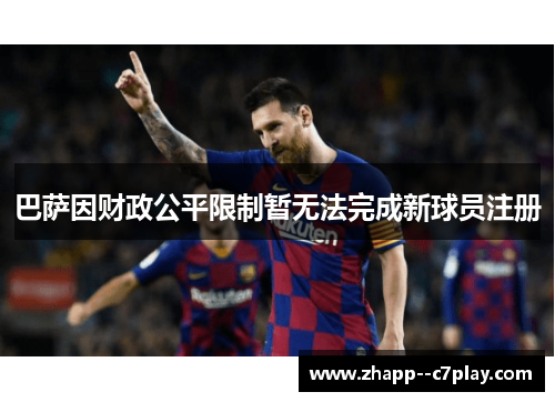巴萨因财政公平限制暂无法完成新球员注册