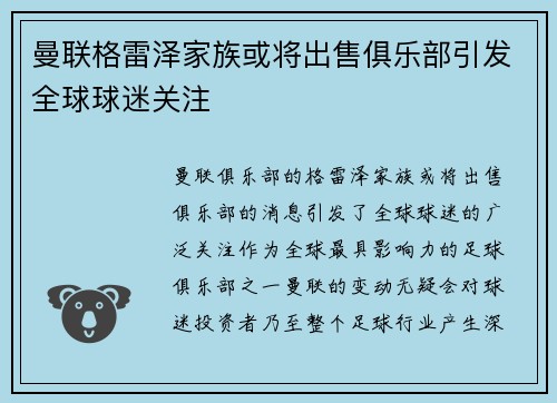 曼联格雷泽家族或将出售俱乐部引发全球球迷关注 曼联格雷泽家族或将出售俱乐部引发全球球迷关注