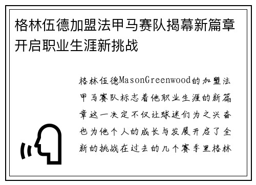 格林伍德加盟法甲马赛队揭幕新篇章开启职业生涯新挑战