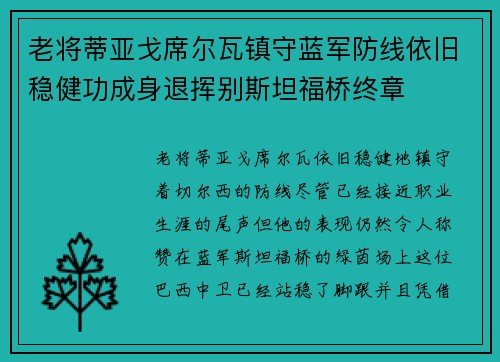 老将蒂亚戈席尔瓦镇守蓝军防线依旧稳健功成身退挥别斯坦福桥终章 老将蒂亚戈席尔瓦镇守蓝军防线依旧稳健功成身退挥别斯坦福桥终章