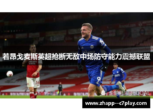 若昂戈麦斯英超抢断无敌中场防守能力震撼联盟 若昂戈麦斯英超抢断无敌中场防守能力震撼联盟