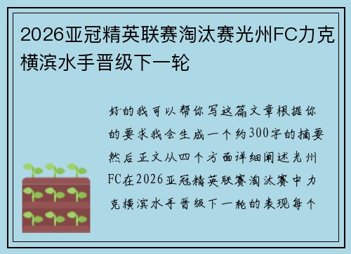2026亚冠精英联赛淘汰赛光州FC力克横滨水手晋级下一轮 2026亚冠精英联赛淘汰赛光州FC力克横滨水手晋级下一轮