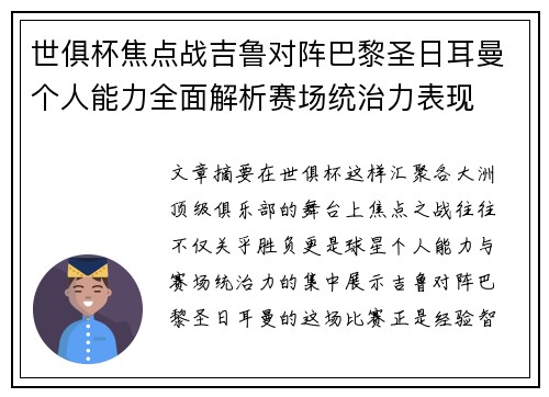 世俱杯焦点战吉鲁对阵巴黎圣日耳曼个人能力全面解析赛场统治力表现 世俱杯焦点战吉鲁对阵巴黎圣日耳曼个人能力全面解析赛场统治力表现