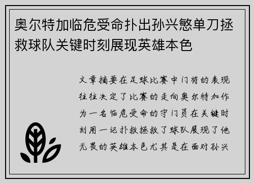 奥尔特加临危受命扑出孙兴慜单刀拯救球队关键时刻展现英雄本色 奥尔特加临危受命扑出孙兴慜单刀拯救球队关键时刻展现英雄本色