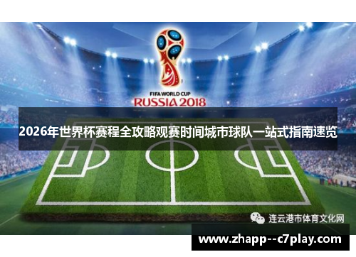 2026年世界杯赛程全攻略观赛时间城市球队一站式指南速览