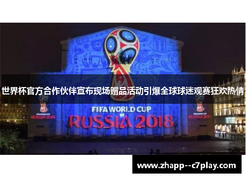 世界杯官方合作伙伴宣布现场赠品活动引爆全球球迷观赛狂欢热情 世界杯官方合作伙伴宣布现场赠品活动引爆全球球迷观赛狂欢热情
