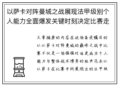 以萨卡对阵曼城之战展现法甲级别个人能力全面爆发关键时刻决定比赛走向 以萨卡对阵曼城之战展现法甲级别个人能力全面爆发关键时刻决定比赛走向