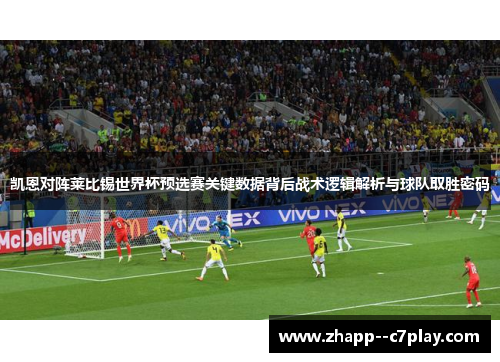 凯恩对阵莱比锡世界杯预选赛关键数据背后战术逻辑解析与球队取胜密码 凯恩对阵莱比锡世界杯预选赛关键数据背后战术逻辑解析与球队取胜密码