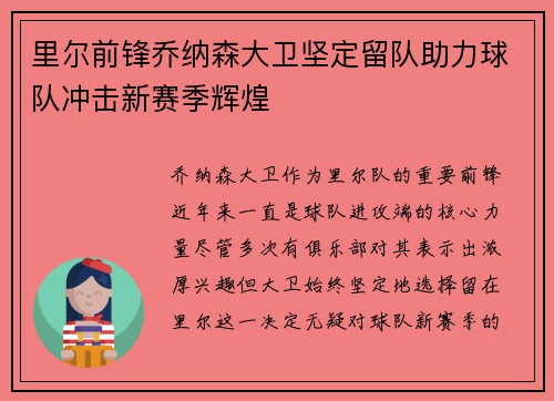 里尔前锋乔纳森大卫坚定留队助力球队冲击新赛季辉煌