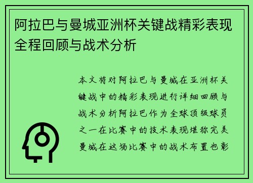 阿拉巴与曼城亚洲杯关键战精彩表现全程回顾与战术分析
