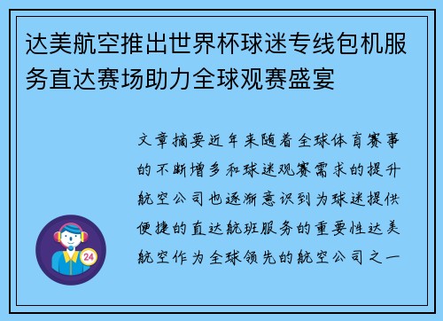 达美航空推出世界杯球迷专线包机服务直达赛场助力全球观赛盛宴