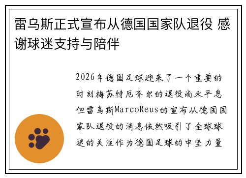雷乌斯正式宣布从德国国家队退役 感谢球迷支持与陪伴