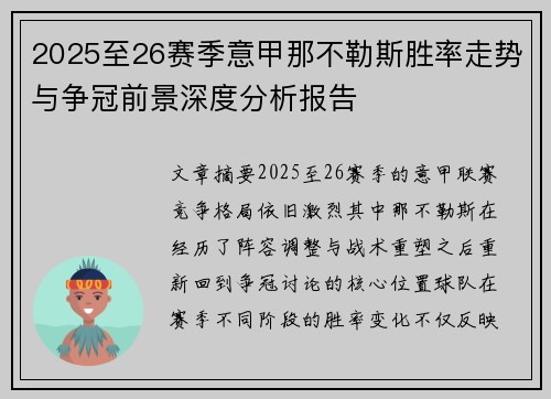 2025至26赛季意甲那不勒斯胜率走势与争冠前景深度分析报告