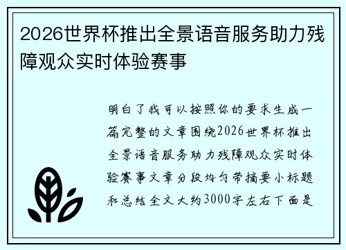 2026世界杯推出全景语音服务助力残障观众实时体验赛事