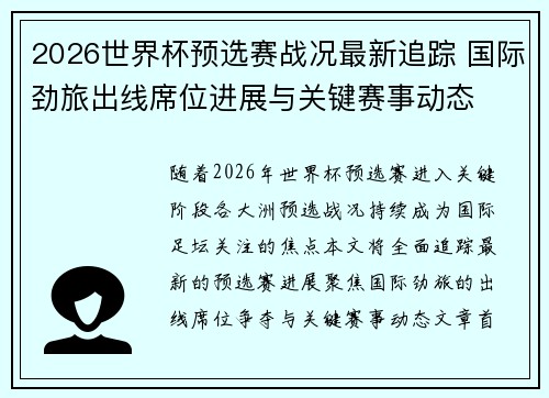 2026世界杯预选赛战况最新追踪 国际劲旅出线席位进展与关键赛事动态