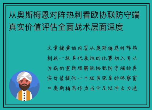 从奥斯梅恩对阵热刺看欧协联防守端真实价值评估全面战术层面深度 从奥斯梅恩对阵热刺看欧协联防守端真实价值评估全面战术层面深度