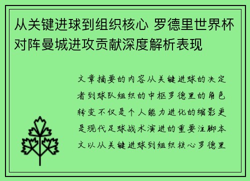 从关键进球到组织核心 罗德里世界杯对阵曼城进攻贡献深度解析表现 从关键进球到组织核心 罗德里世界杯对阵曼城进攻贡献深度解析表现