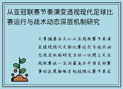 从亚冠联赛节奏演变透视现代足球比赛运行与战术动态深层机制研究 从亚冠联赛节奏演变透视现代足球比赛运行与战术动态深层机制研究