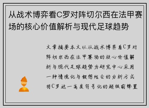 从战术博弈看C罗对阵切尔西在法甲赛场的核心价值解析与现代足球趋势 从战术博弈看C罗对阵切尔西在法甲赛场的核心价值解析与现代足球趋势