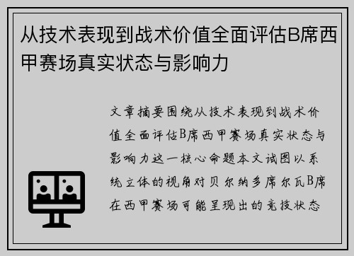 从技术表现到战术价值全面评估B席西甲赛场真实状态与影响力