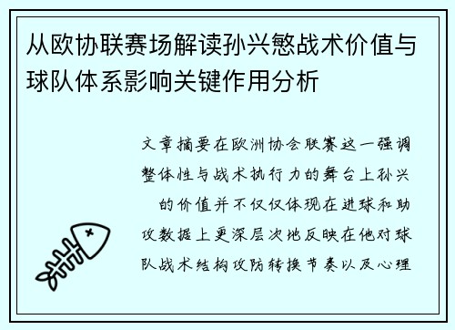 从欧协联赛场解读孙兴慜战术价值与球队体系影响关键作用分析 从欧协联赛场解读孙兴慜战术价值与球队体系影响关键作用分析