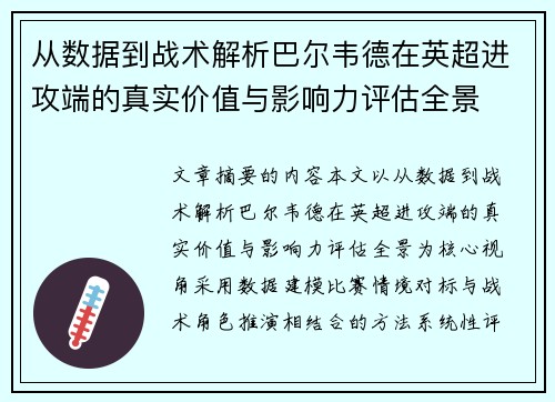 从数据到战术解析巴尔韦德在英超进攻端的真实价值与影响力评估全景