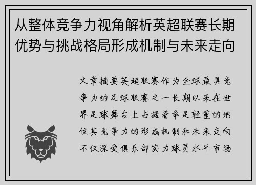 从整体竞争力视角解析英超联赛长期优势与挑战格局形成机制与未来走向