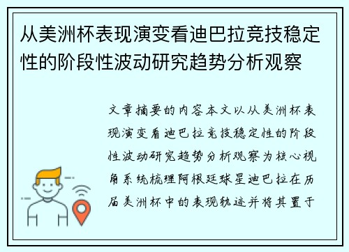 从美洲杯表现演变看迪巴拉竞技稳定性的阶段性波动研究趋势分析观察