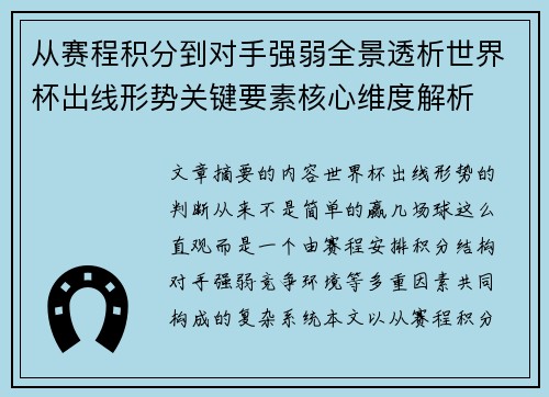 从赛程积分到对手强弱全景透析世界杯出线形势关键要素核心维度解析 从赛程积分到对手强弱全景透析世界杯出线形势关键要素核心维度解析