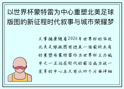 以世界杯蒙特雷为中心重塑北美足球版图的新征程时代叙事与城市荣耀梦想 以世界杯蒙特雷为中心重塑北美足球版图的新征程时代叙事与城市荣耀梦想
