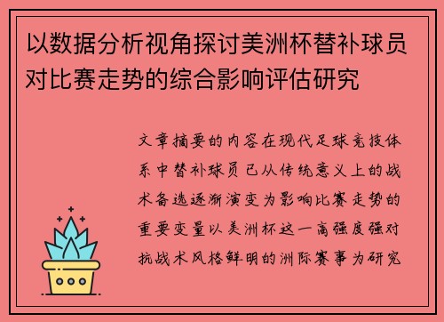 以数据分析视角探讨美洲杯替补球员对比赛走势的综合影响评估研究 以数据分析视角探讨美洲杯替补球员对比赛走势的综合影响评估研究