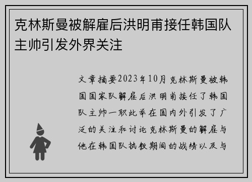 克林斯曼被解雇后洪明甫接任韩国队主帅引发外界关注 克林斯曼被解雇后洪明甫接任韩国队主帅引发外界关注