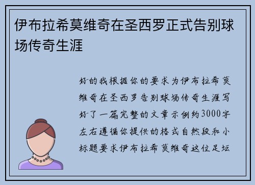 伊布拉希莫维奇在圣西罗正式告别球场传奇生涯 伊布拉希莫维奇在圣西罗正式告别球场传奇生涯