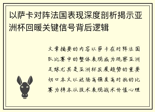 以萨卡对阵法国表现深度剖析揭示亚洲杯回暖关键信号背后逻辑