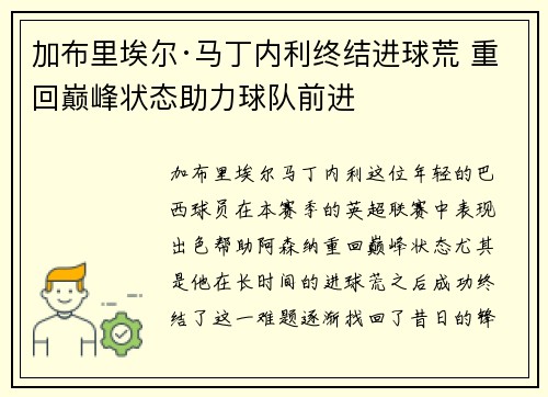 加布里埃尔·马丁内利终结进球荒 重回巅峰状态助力球队前进 加布里埃尔·马丁内利终结进球荒 重回巅峰状态助力球队前进