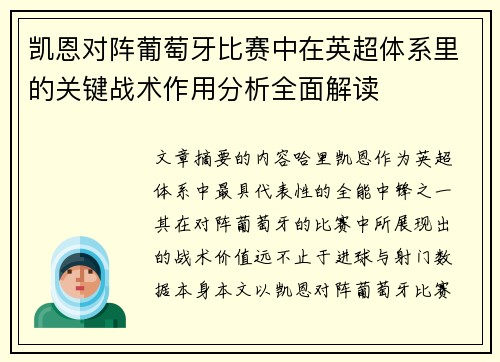 凯恩对阵葡萄牙比赛中在英超体系里的关键战术作用分析全面解读 凯恩对阵葡萄牙比赛中在英超体系里的关键战术作用分析全面解读