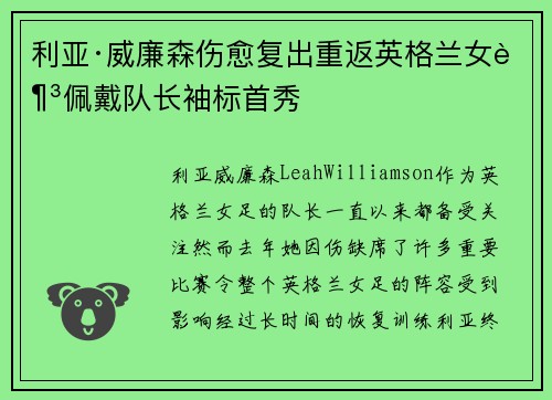 利亚·威廉森伤愈复出重返英格兰女足佩戴队长袖标首秀 利亚·威廉森伤愈复出重返英格兰女足佩戴队长袖标首秀