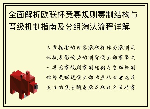 全面解析欧联杯竞赛规则赛制结构与晋级机制指南及分组淘汰流程详解