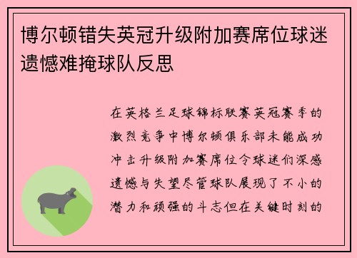 博尔顿错失英冠升级附加赛席位球迷遗憾难掩球队反思 博尔顿错失英冠升级附加赛席位球迷遗憾难掩球队反思