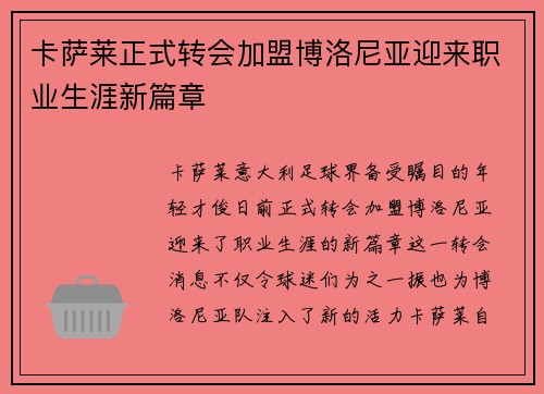 卡萨莱正式转会加盟博洛尼亚迎来职业生涯新篇章 卡萨莱正式转会加盟博洛尼亚迎来职业生涯新篇章
