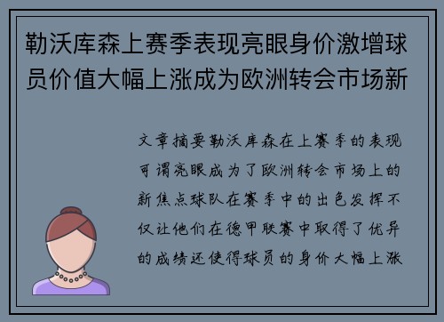 勒沃库森上赛季表现亮眼身价激增球员价值大幅上涨成为欧洲转会市场新焦点 勒沃库森上赛季表现亮眼身价激增球员价值大幅上涨成为欧洲转会市场新焦点