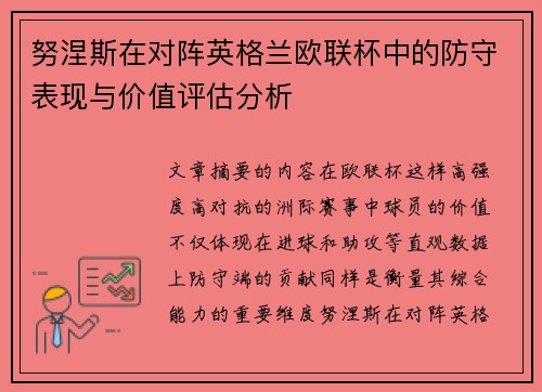 努涅斯在对阵英格兰欧联杯中的防守表现与价值评估分析 努涅斯在对阵英格兰欧联杯中的防守表现与价值评估分析