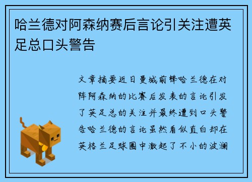 哈兰德对阿森纳赛后言论引关注遭英足总口头警告