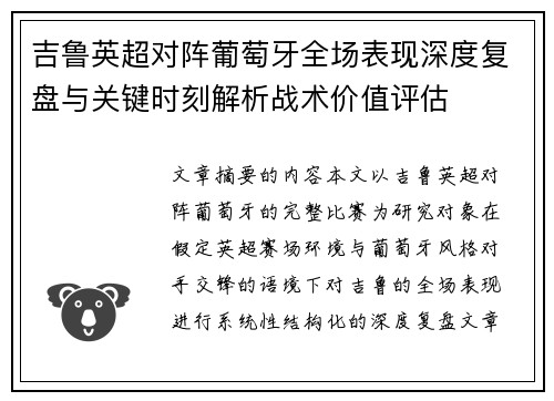 吉鲁英超对阵葡萄牙全场表现深度复盘与关键时刻解析战术价值评估 吉鲁英超对阵葡萄牙全场表现深度复盘与关键时刻解析战术价值评估