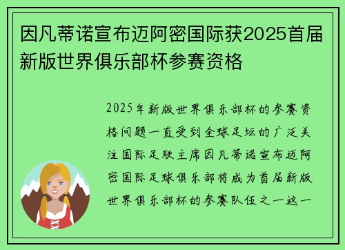 因凡蒂诺宣布迈阿密国际获2025首届新版世界俱乐部杯参赛资格 因凡蒂诺宣布迈阿密国际获2025首届新版世界俱乐部杯参赛资格
