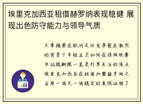 埃里克加西亚租借赫罗纳表现稳健 展现出色防守能力与领导气质 埃里克加西亚租借赫罗纳表现稳健 展现出色防守能力与领导气质