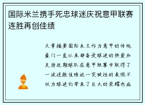 国际米兰携手死忠球迷庆祝意甲联赛连胜再创佳绩 国际米兰携手死忠球迷庆祝意甲联赛连胜再创佳绩